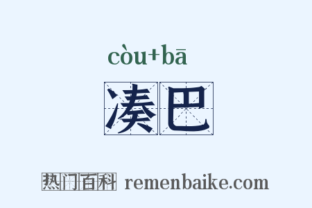 凑巴是什么意思的图片